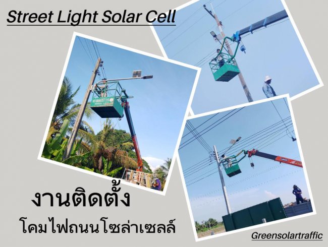 ผลงานติดตั้งโคมไฟถนนโซล่าเซลล์ Led Solarcell Street light