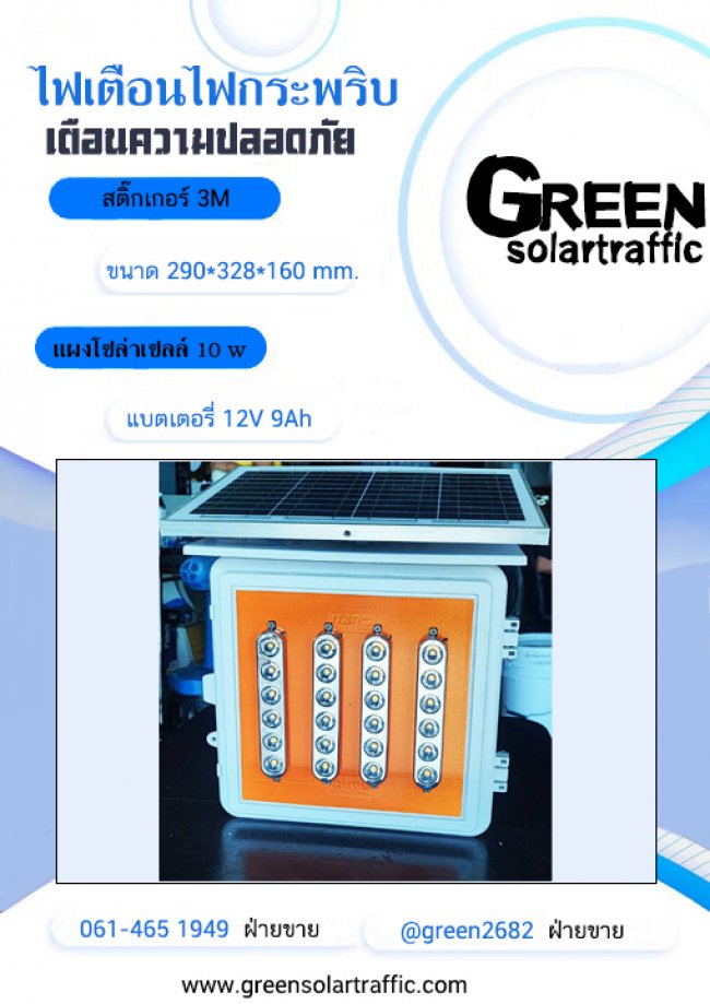 ไฟเตือนไฟกระพริบเขตงานก่อสร้าง โซล่าเซลล์