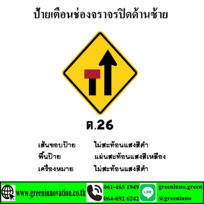 ป้ายเตือนช่องจราจรปิดด้านซ้าย รหัสสินค้า GT26
