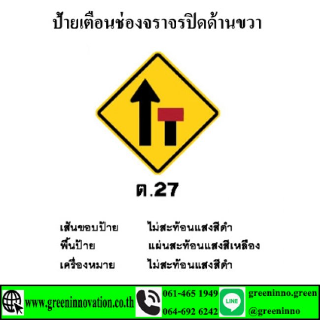 ป้ายเตือนช่องจราจรปิดด้านขวา รหัสสินค้า GT27
