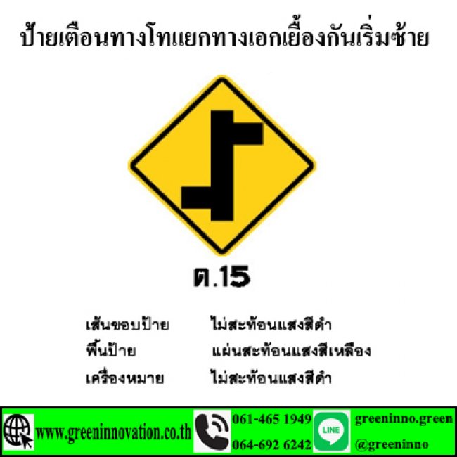 ป้ายเตือนทางโทแยกทางเอกเยื้องกันเริ่มซ้าย รหัสสินค้า GT15
