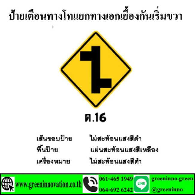 ป้ายเตือนทางโทแยกทางเอกเยื้องกันเริ่มขวา รหัสสินค้า GT16
