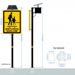 ป้ายเตือนเขตโรงเรียนระวังเด็ก พลังงานแสงอาทิตย์ รหัสสินค้า GSC084