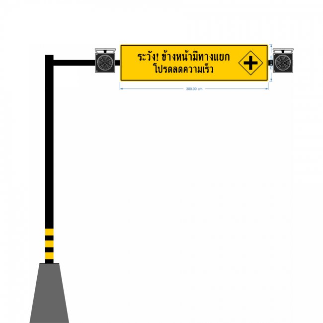 ป้ายเตือนระวัง! ข้างหน้ามีทางแยก โปรดลดความเร็ว MAST-ARM รหัสสินค้า GSC007
