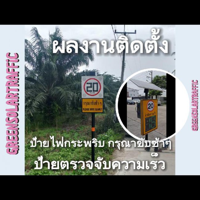 งานติดตั้งป้ายจำกัดความเร็วกับป้ายเรดาร์ตรวจจับความเร็ว พลังงานแสงอาทิตย์